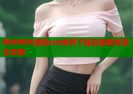 哔咔哔咔漫画zxb免费下载及最新资源全攻略