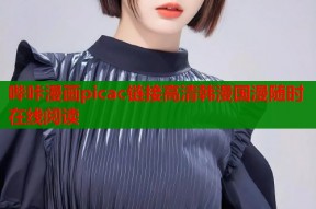 哔咔漫画picac链接高清韩漫国漫随时在线阅读