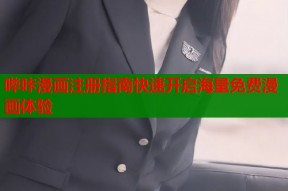 哔咔漫画注册指南快速开启海量免费漫画体验