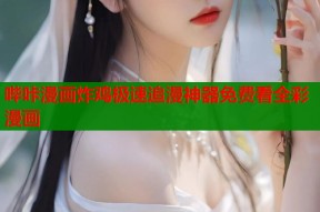 哔咔漫画炸鸡极速追漫神器免费看全彩漫画
