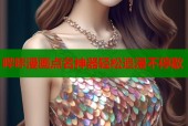 哔咔漫画点名神器轻松追漫不停歇