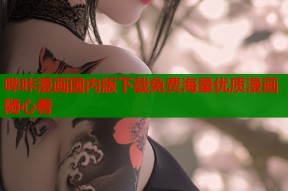哔咔漫画国内版下载免费海量优质漫画随心看
