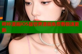 哔咔漫画iOS版世界漫画免费看极速更新