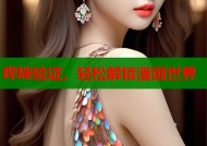 哔咪验证，轻松解锁漫画世界