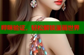 哔咪验证，轻松解锁漫画世界