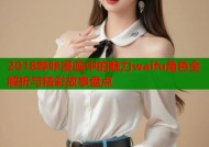 2018哔咔漫画中的魅力waifu角色全解析与精彩故事盘点
