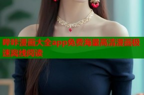 哔咔漫画大全app免费海量高清漫画极速离线阅读