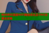 哔咔哔咔漫画WiFi网络优化及DNS设置全攻略