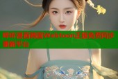 哔咔漫画韩国Webtoon正版免费同步更新平台