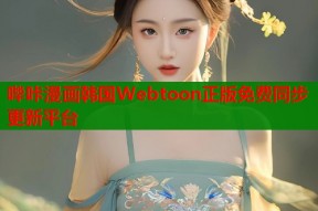 哔咔漫画韩国Webtoon正版免费同步更新平台
