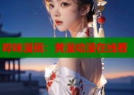 哔咪漫画：黄漫动漫在线看