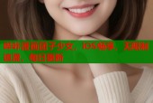哔咔漫画团子少女，iOS畅享，无限制追漫，每日更新
