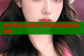 哔咔漫画注册指南 免费畅享海量漫画资源