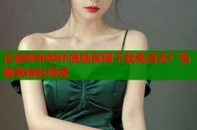 正版哔咔哔咔漫画官网下载高清无广告畅享精彩阅读