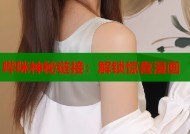 哔咪神秘链接：解锁惊喜漫画