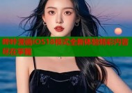哔咔漫画iOS18模式全新体验精彩内容尽在掌握