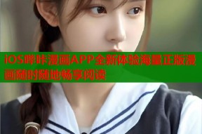 iOS哔咔漫画APP全新体验海量正版漫画随时随地畅享阅读