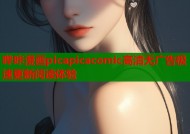 哔咔漫画picapicacomic高清无广告极速更新阅读体验
