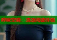 哔咪空调：清凉阅读伴侣