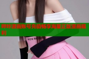 哔咔漫画账号充值畅享海量正版漫画福利