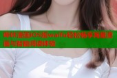 哔咔漫画iOS版waifu轻松畅享海量漫画与智能阅读体验