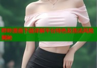 哔咔漫画下载详解平台特色及违法风险揭秘