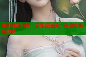 哔咔漫画白板：无删减追漫，高清全彩等你来
