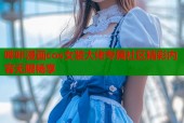 哔咔漫画cos女装大佬专属社区精彩内容无限畅享