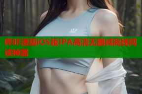 哔咔漫画iOS版IPA高清无删减离线阅读神器