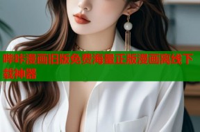 哔咔漫画旧版免费海量正版漫画离线下载神器