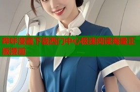 哔咔漫画下载西门中心极速阅读海量正版漫画