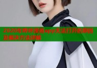2020年哔咔漫画app无法打开的原因及解决方法详解