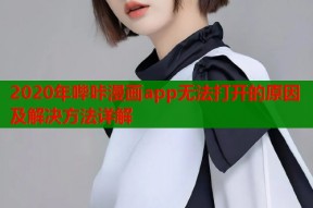 2020年哔咔漫画app无法打开的原因及解决方法详解
