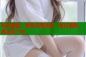哔咔漫画：畅享无限激情，每日更新，高清无广告