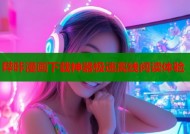 哔咔漫画下载神器极速离线阅读体验