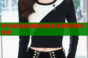 哔咔漫画加速器极速体验无限畅享精彩漫画