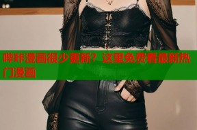 哔咔漫画很少更新？这里免费看最新热门漫画
