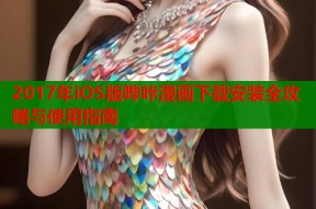 2017年iOS版哔咔漫画下载安装全攻略与使用指南