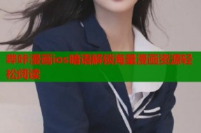 哔咔漫画ios暗语解锁海量漫画资源轻松阅读