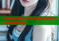 20哔咔漫画精彩合集全网最全最新热门漫画推荐指南