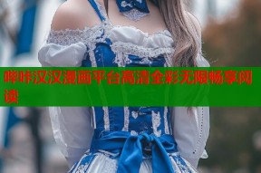 哔咔汉汉漫画平台高清全彩无限畅享阅读