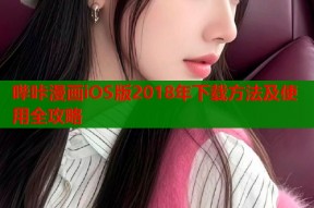 哔咔漫画iOS版2018年下载方法及使用全攻略