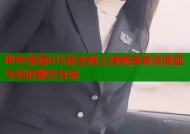 哔咔漫画iOS版全新上线畅享高清漫画与实时聊天互动