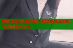 哔咔漫画iOS版全新上线畅享高清漫画与实时聊天互动