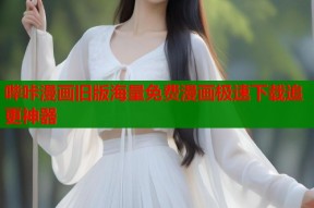 哔咔漫画旧版海量免费漫画极速下载追更神器