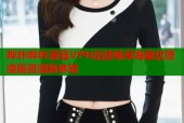 哔咔哔咔漫画VPN加速畅享海量优质漫画资源新体验