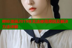 哔咔漫画2019年无法使用原因及解决方法详解