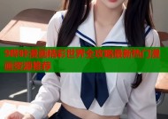 9哔咔漫画精彩世界全攻略最新热门漫画资源推荐