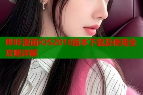 哔咔漫画iOS2018版本下载及使用全攻略详解
