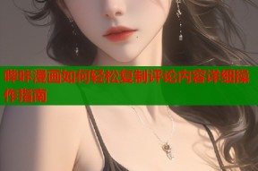 哔咔漫画如何轻松复制评论内容详细操作指南